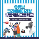 부안제일고등학교 | 부안제일고등학교에서 유튜브 크리에이터 과정 4주 진행한 후기입니다