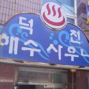 덕천해수사우나 이미지