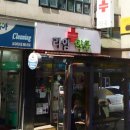 정명약국 이미지