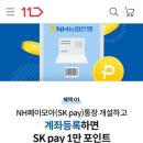 SK pay X NH페이모아 통장 최대 15,000 포인트! 이미지