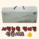 서림농원 | 서림농원 명이김 선물세트 후기 저염김 김선물세트 추천