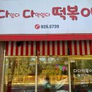 송포초등학교 | 다다떡볶이 달달하고 맛있는 일산 즉석 떡볶이 맛집