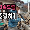 표고드릴 고속드릴 버섯공구 쉬운 조립순서 초경날 장착후 사용 조회수 3.8천회3년 전 이미지