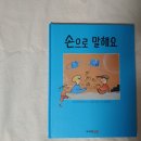 수어 손으로 말해요 이미지