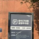 성수2가3동 공영주차장 화장실 이미지