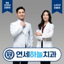 연세바른이치과의원 이미지