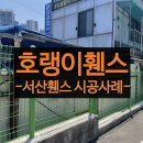 한독설비 | 고객님께서 극찬하셨던 서산휀스 시공 과정