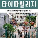 세븐일레븐(진해풍호오거리점) | 마카오 여행 타이파빌리지 ★ 홍콩 마카오 포켓와이파이 할인 정보