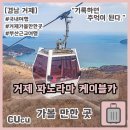 여예사 카서비스 | [경남 거제] 거제 가볼 만한 곳 멋진 뷰를 감상할 수 있는 거제 파노라마 케이블카 | 가볼 만한 곳 |
