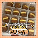 코코호도전주