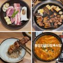 대구식당 | 대구평리동맛집 뚱딴지돼지정육식당 대구본점 방문후기