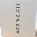 삼대약손 한약국 이미지