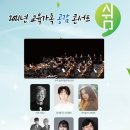 교육가족 공감 콘서트 이미지