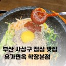유가향 | 유가면옥 학장본점 방문후기 - 돌솥비빔밥 &amp; 물비빔면