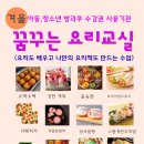 꿈꾸는 요리교실 | [공지] 겨울- 아동, 청소년 꿈꾸는 요리교실로 초대합니다