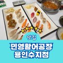 종합수지 | 상현동 맛집 민영활어공장 용인수지점 메뉴 주차 수지 가성비 후기