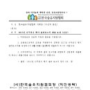 ＜중앙협회공지＞ 17년 나무심기 행사 결과보고서 제출 요청- 4/21(금)까지 지회장이나 총무에게 회신 이미지