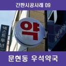 우석약국 이미지