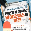한국국제보건의료재단 의료기기지원센터 | [바이오헬스정책CARE] 전문가가 말하는 바이오헬스의 미래!:: BIOHEALTH FOCUS 2025