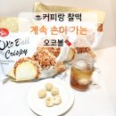 쉬는시간에 | 육아하다가 잠깐 쉬는 시간에 즐겨본 뉴트리365 오코볼 크리스피 밀크맛