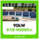 썬2태양광발전소 | 토지태양광 시공, 전남 무안군 90kW 태양광 발전소 설치