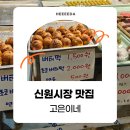 (주)신원 | [신원시장 맛집] 두바이 붕어빵으로 유명한 고은이네 상하이 버터떡 파는 곳 솔직 후기