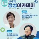 21세기 장성아카데미 | 2025년 5월 중 21세기 장성아카데미 강연 안내