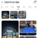 문경당구장 이미지