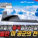 미국은 어떻게 중국을 타격할까? -2부 살벌한 미 공군의 전략#B21#B2#RAPID_DRAGON#샤를세환 이미지