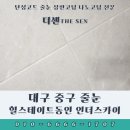주식회사동인 | 대구 중구 줄눈 힐스테이트동인 인더스카이 후기 깔끔 꼼꼼