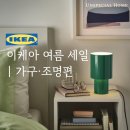 하우CM | 이케아 여름 세일 가구·조명 추천템 | 무료배송 혜택까지 정리