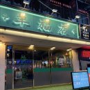 백암로 185번길L | 둔산동 양꼬치 맛집 양복점 만족 후기 😀🩷