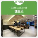 이마트24초량상해점 | 초량동 스터디카페 '멘토즈'