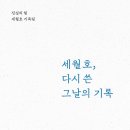 ＜세월호, 다시 쓴 그날의 기록＞ 진실의 힘 세월호 기록팀 저 | 진실의힘 | 2024 이미지