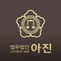 법무법인아진 이미지