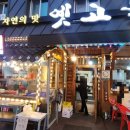 보은식당 | 속리산 맛집 추천｜관광지 식당 편견 깬 산채정식, 보은 옛고을 후기