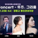 경동중고 총동창회, 제2회 경동사랑 음악제 ‘The Concert – 鄕愁, 그리움’ 이미지