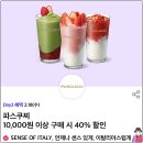 파스쿠찌 도곡점 - 14237 | 파스쿠찌 도곡점