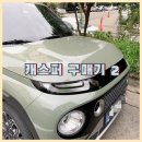 디자인스튜디오다모아 | 두근두근 _ 캐스퍼 구매기 🚙 _ 2