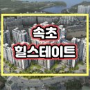 속초 힐스테이트 아파트 분양가 모델하우스 공급정보 이미지