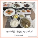 차림한식뷔페 | [웨딩] 더파티움 여의도 식사후기 - 한식 한상차림과 세미뷔페로 편안한 연회장 분위기