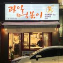 [부평역 맛집] 수제 고급소스로 만든 &#39;과일떡볶이&#39; 먹어본 후기 (ft.튀김,순대)