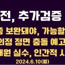 가스전, 추가 검증 필수/"그곳엔 물과 약간의 이산화탄소 뿐" 지적나와/의정 정면 충돌 불가피/서울공대 인재...6.10월 공병호TV 이미지