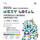 [창업 공모전] 『넥스트로컬 8기』 지역연계형 청년 창업 지원사업 참여자 모집 이미지