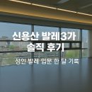 바른 자세 성인 발레 | 성인 발레 입문 수업 후기｜신용산역 발레3가 4주차 솔직 리뷰
