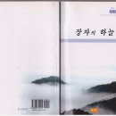 문학,영원한 현재진행형:: 장자, 하늘에 닿다 - 장자의 하늘 시집 출간 외 이미지