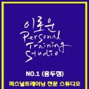 이로운 퍼스널 트레이닝 스튜디오 이미지