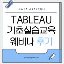 Tableau 기초실습교육 웨비나 후기