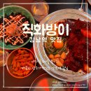 직화방이 | 강남역술집 추천! 방이동 직화방이 후기 - 야외포차 분위기 물씬!