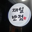 재일반점 이미지